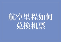 航空里程如何兑换机票？别被里程非诚勿扰给坑了！