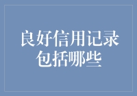 从黑户到白富美，良好的信用记录究竟包括哪些？