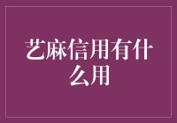 艺麻信用：艺术市场的新窗口