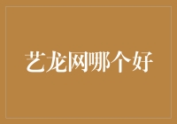 艺龙网：性价比与用户体验的双重考量