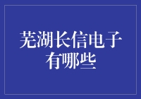 芜湖长信电子：电子界的巧妇难为无米之炊解决方案提供商