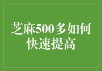 如何用芝麻开门的魔法快速提升芝麻信用分至500+？