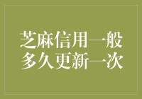 芝麻信用评价更新频率详解：依赖行为与更新周期