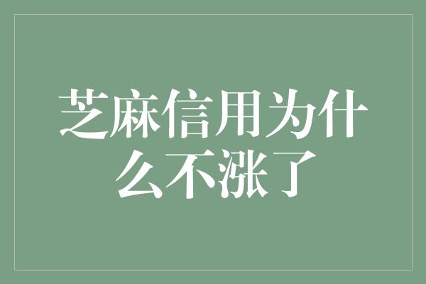 芝麻信用为什么不涨了