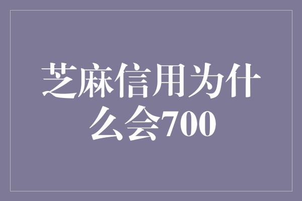 芝麻信用为什么会700