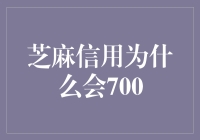 芝麻信用为什么是700？我们来看看背后的秘密！