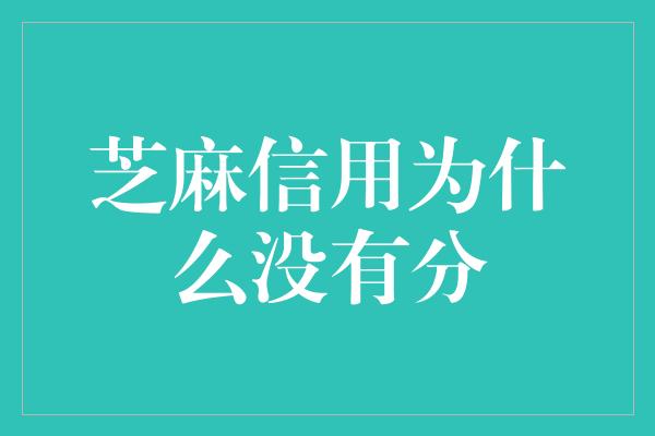 芝麻信用为什么没有分