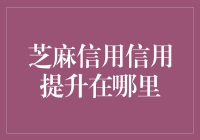 芝麻信用分如何快速提升？