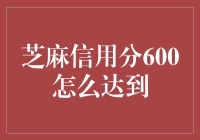 如何提升芝麻信用分至600分以上，让生活更便捷