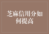 如何在芝麻信用分里混到900分：攻略大公开