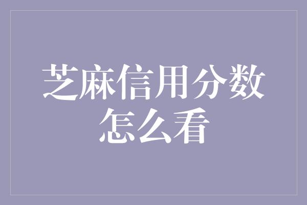 芝麻信用分数怎么看