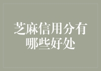 芝麻信用分：你的生活伙伴，带你畅游信用世界！