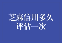 芝麻信用评估：频率与背后的逻辑