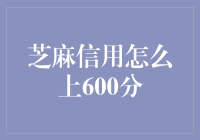 芝麻信用上600分，真的那么难吗？