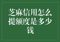 芝麻信用怎么提额度，轻松变土豪！——1000元起步，你准备好挑战了吗？