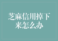 芝麻信用突然下降，如何快速恢复？——信用修复全攻略