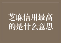 芝麻信用最高是什么意思？