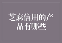 芝麻信用的白富美产品家族：让你的信用分瞬间爆表？