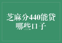 芝麻分440能贷哪些口子？选择合适的借贷平台至关重要！