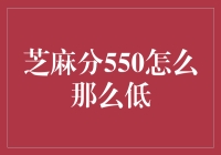 芝麻分550，怎么像是被蚂蚁搬空了的小土堆？