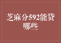 芝麻分592？哎，我这人就是低配版的大款，看看我能借啥玩意儿！