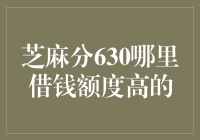 芝麻分630贷款额度大比拼：到底哪家借钱最不讲信用？