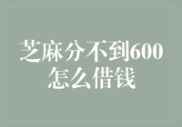 芝麻分不到600如何有效借钱：策略与建议