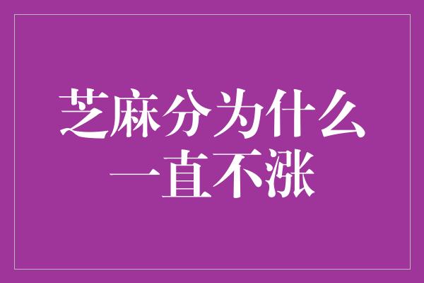 芝麻分为什么一直不涨