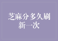 芝麻分多久刷新一次：制定个人信用成长新策略