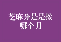 芝麻分的秘密：揭秘信用评分的月度奥秘