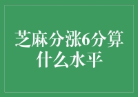 6分芝麻分，我与贝壳的二三事：从掉头发开始的逆袭传说