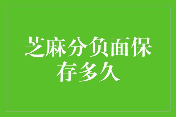 芝麻分负面保存多久