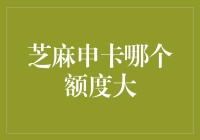 芝麻信用申卡哪家强？额度大到让你怀疑人生！