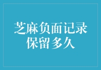 芝麻负面记录保留多久？给我算算我的芝麻信用分尾气