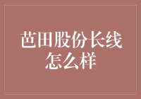 芭田股份长线投资潜力：耕耘未来的肥沃土壤