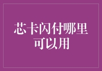 芯卡闪付：开启便捷支付新体验