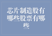 股市风云变幻，芯片制造股你了解多少？