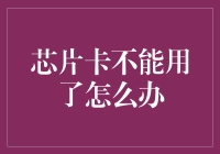 芯片卡损坏或丢失：如何迅速恢复支付功能