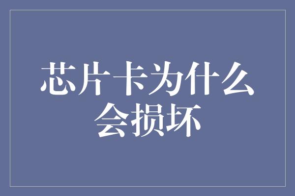 芯片卡为什么会损坏