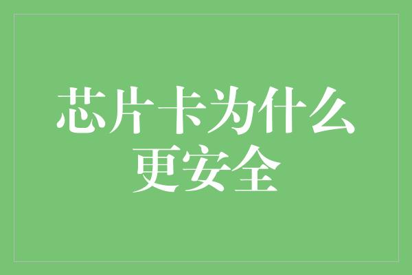 芯片卡为什么更安全