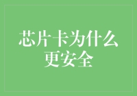 【为什么芯片卡比你更安全】——请在安全系数下与卡相处