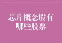 芯片概念股：科技股里的股神专属宝藏？