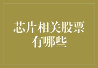 芯片相关股票到底有哪些？你不看，我还真不敢说！