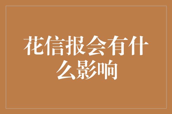 花信报会有什么影响