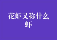 花虾：两种不同称呼的美妙解读