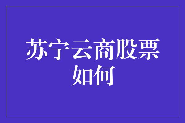 苏宁云商股票如何