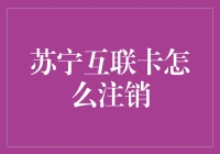 如何正确注销苏宁互联卡：流程与技巧