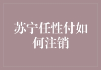 苏宁任性付注销的流程与注意事项：一场关于信用与自由的博弈