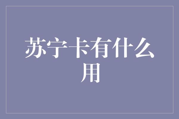 苏宁卡有什么用