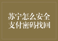 苏宁易购安全支付密码找回指南：构建无忧支付环境